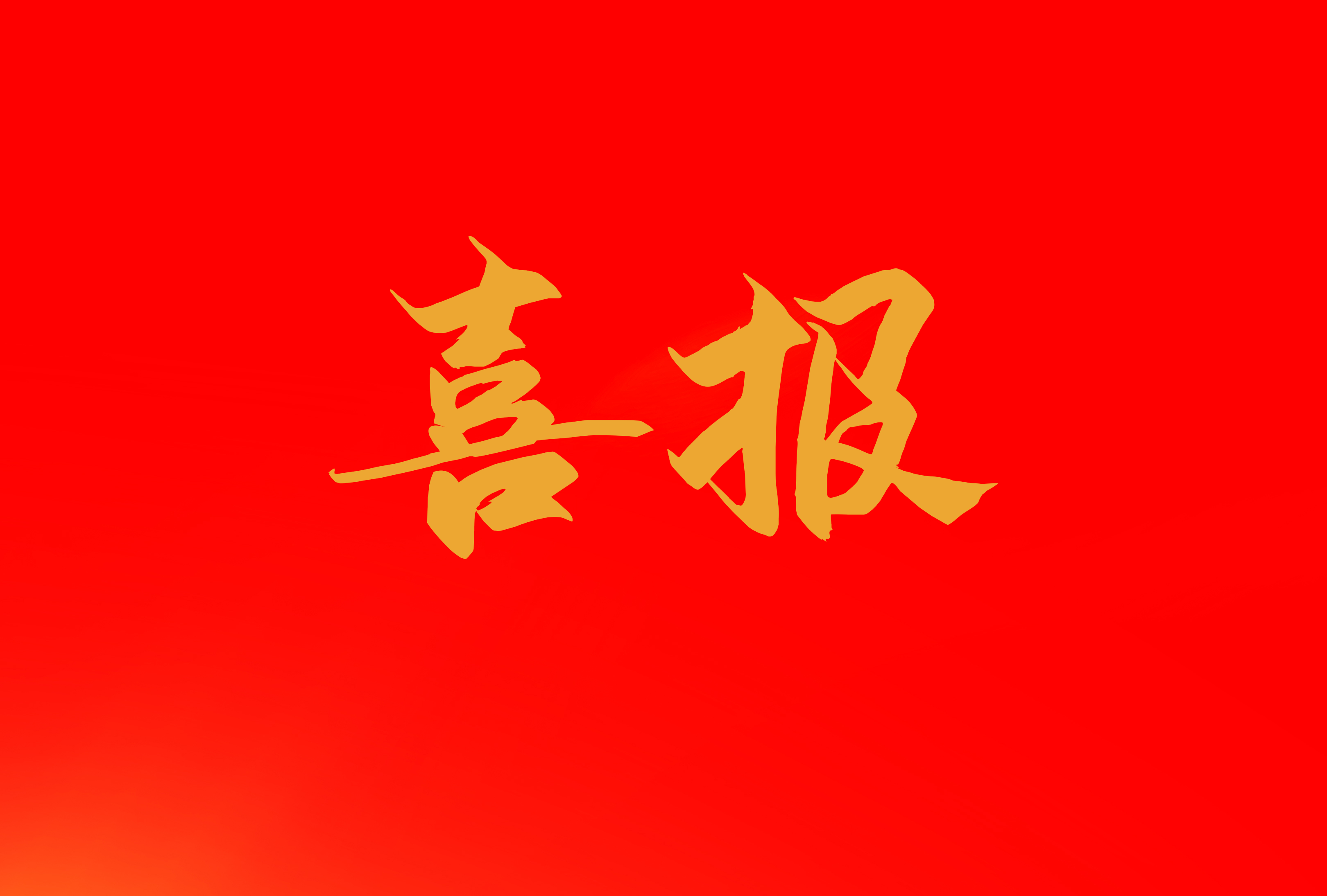 304am永利集团官网(中国)有限公司-Official Website